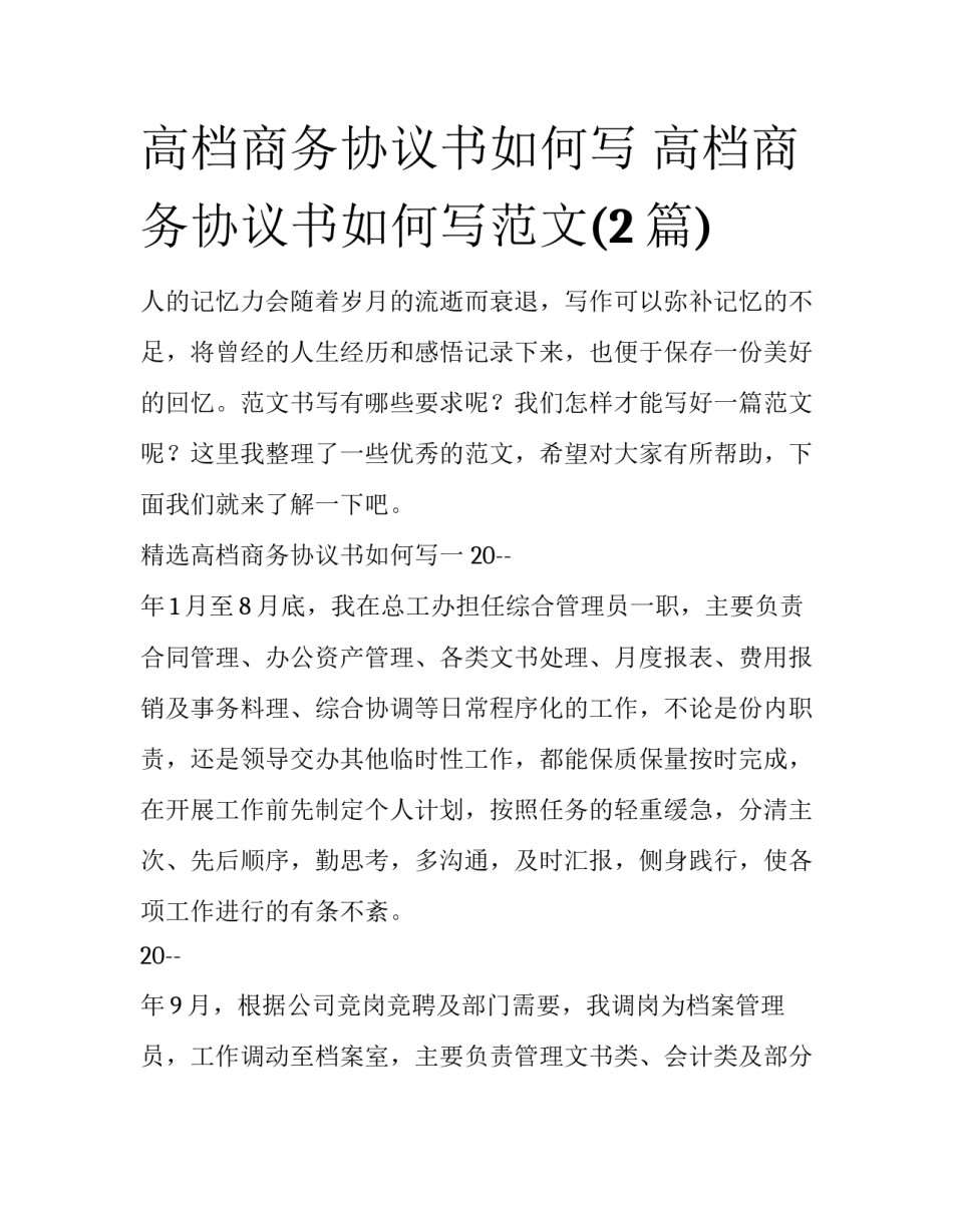 高档商务协议书如何写 高档商务协议书如何写范文(2篇)_第1页