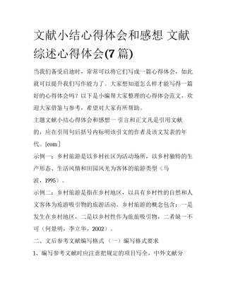 文献小结心得体会和感想 文献综述心得体会(7篇)