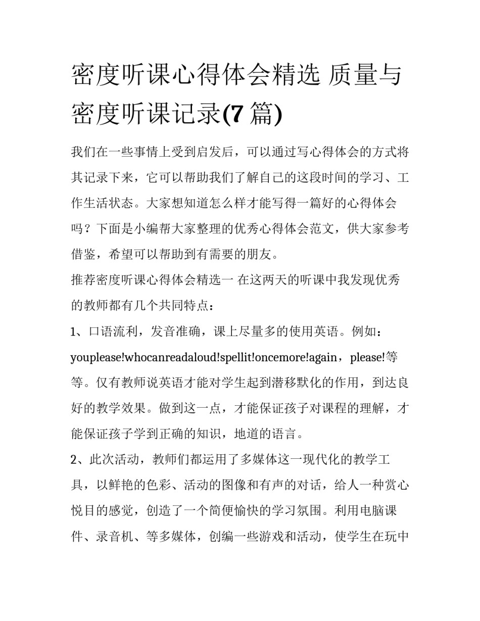 密度听课心得体会精选 质量与密度听课记录(7篇)_第1页