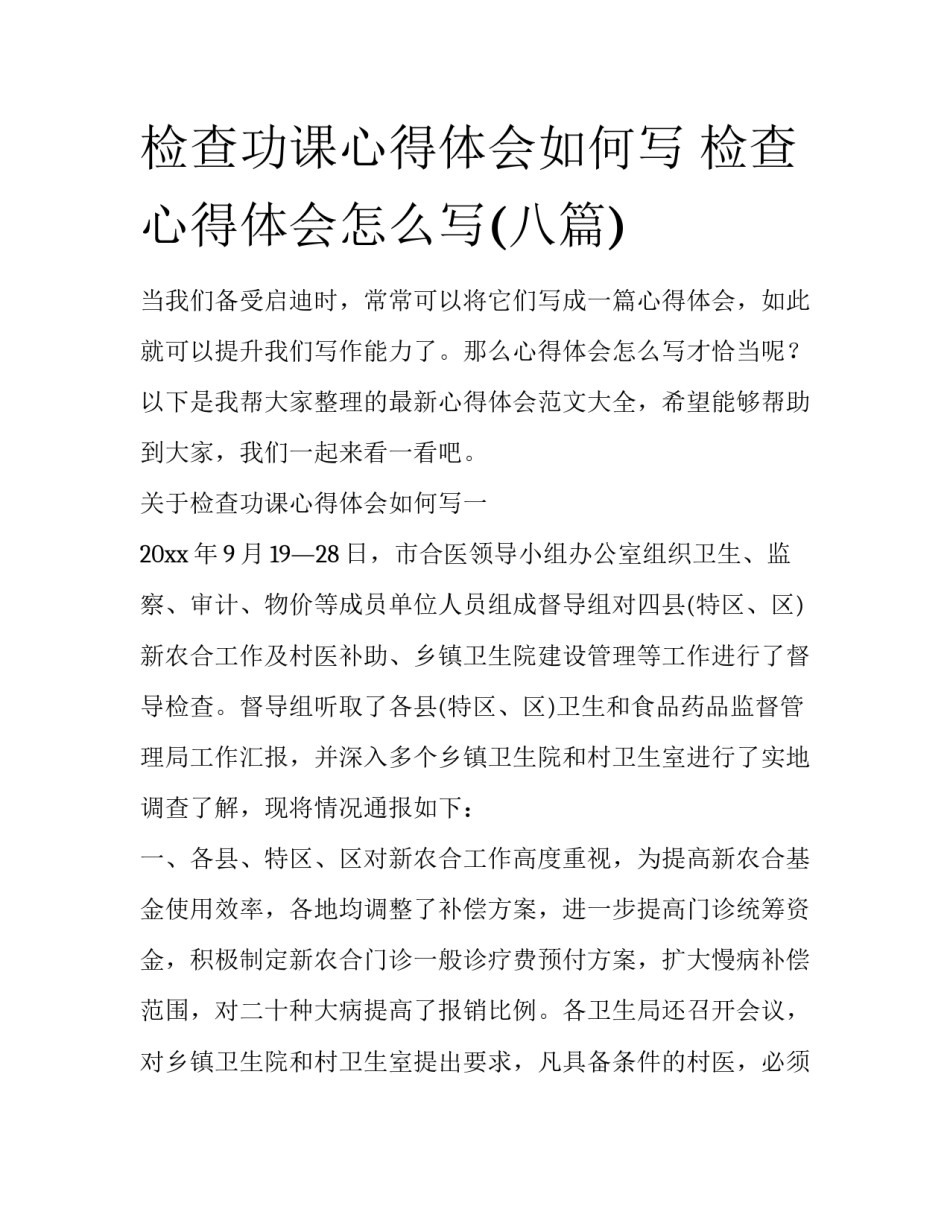 检查功课心得体会如何写 检查心得体会怎么写(八篇)_第1页