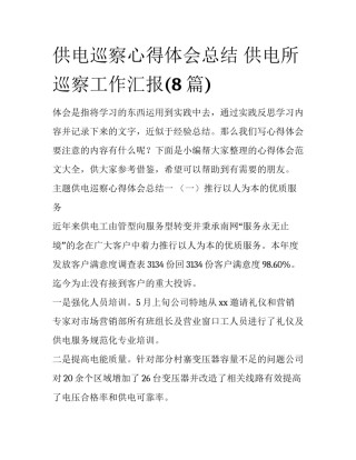 供电巡察心得体会总结 供电所巡察工作汇报(8篇)