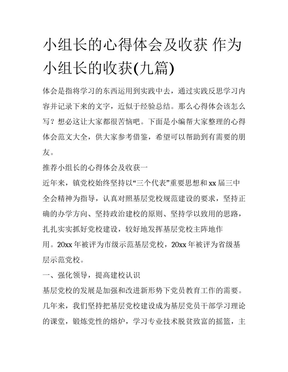 小组长的心得体会及收获 作为小组长的收获(九篇)_第1页