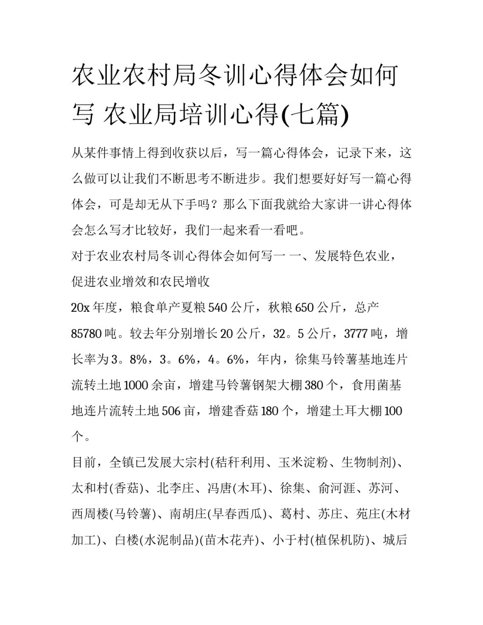 农业农村局冬训心得体会如何写 农业局培训心得(七篇)_第1页