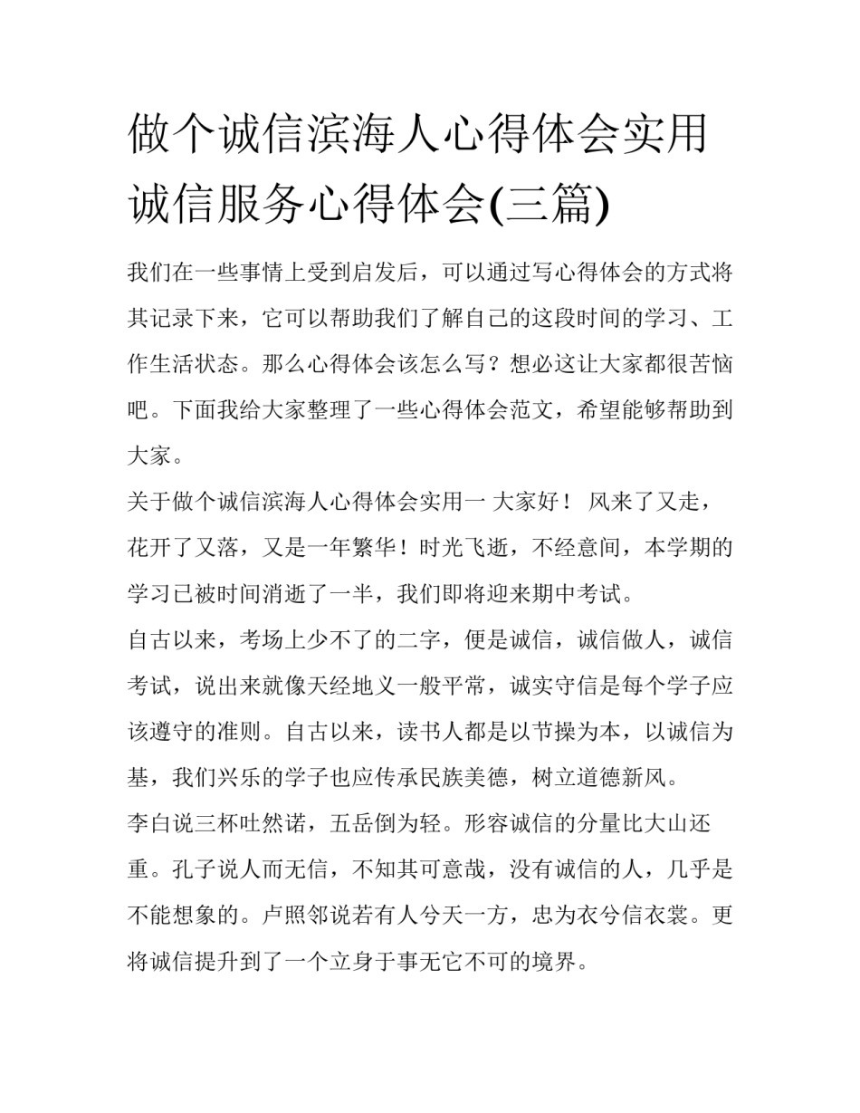 做个诚信滨海人心得体会实用 诚信服务心得体会(三篇)_第1页