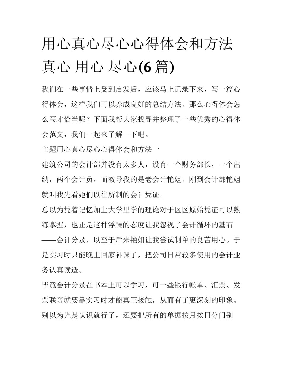 用心真心尽心心得体会和方法 真心 用心 尽心(6篇)_第1页