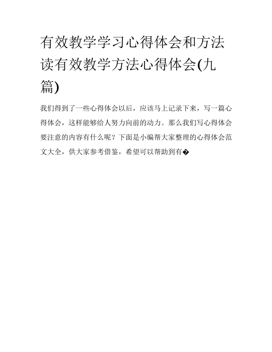 有效教学学习心得体会和方法 读有效教学方法心得体会(九篇)_第1页