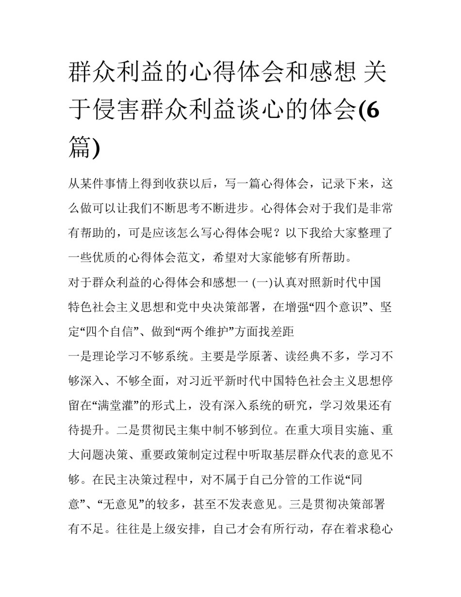 群众利益的心得体会和感想 关于侵害群众利益谈心的体会(6篇)_第1页