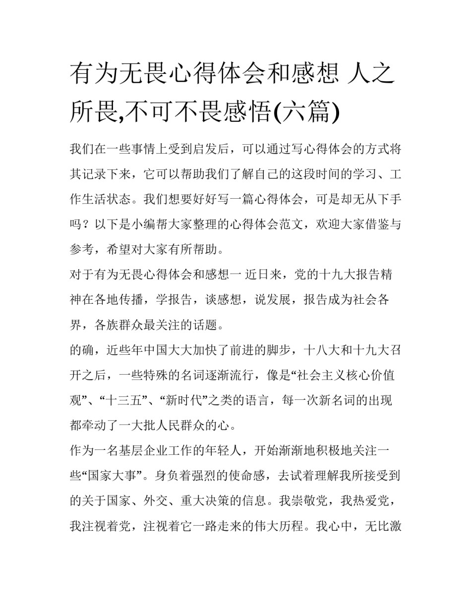 有为无畏心得体会和感想 人之所畏,不可不畏感悟(六篇)_第1页
