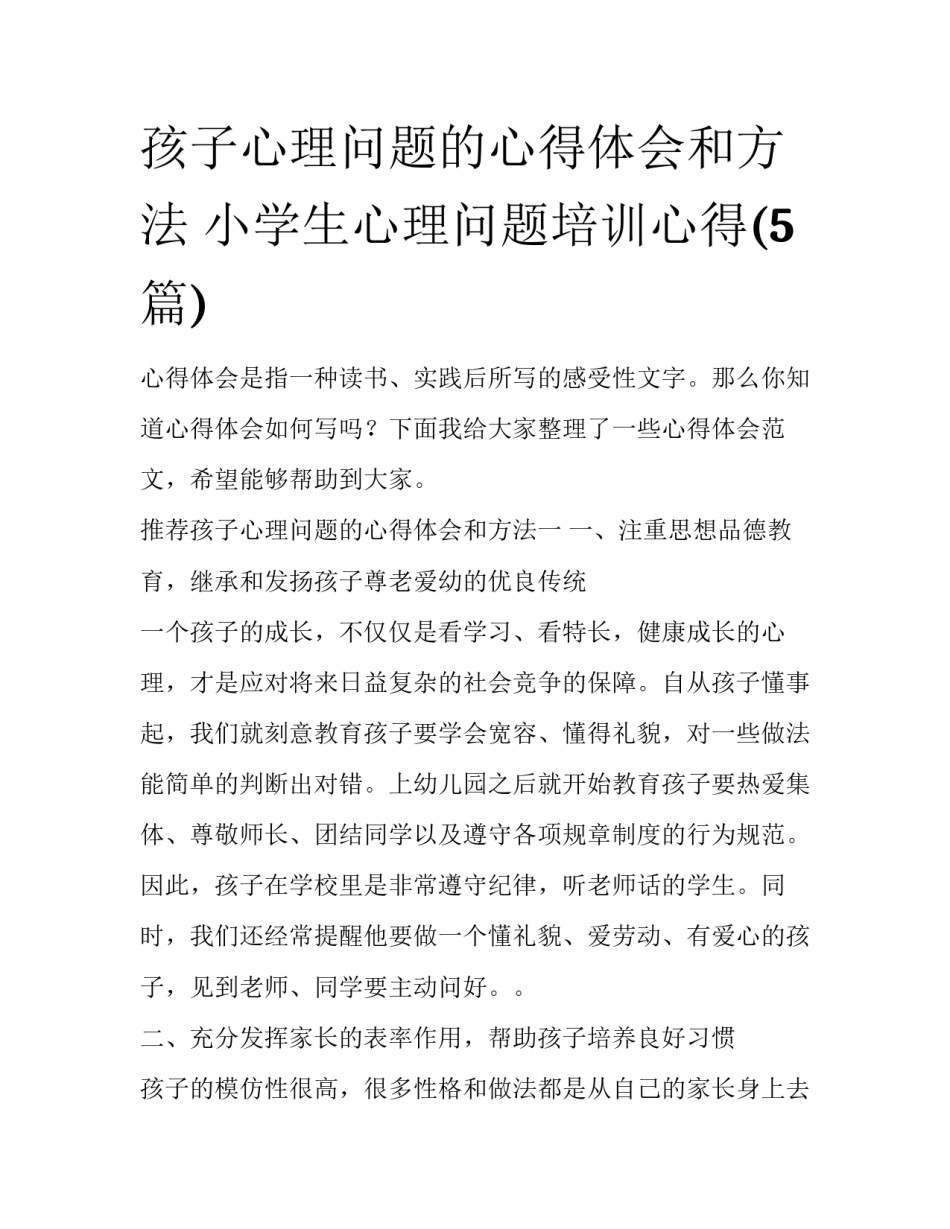 孩子心理问题的心得体会和方法 小学生心理问题培训心得(5篇)_第1页