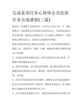 完成某项任务心得体会及收获 任务完成感想(三篇)