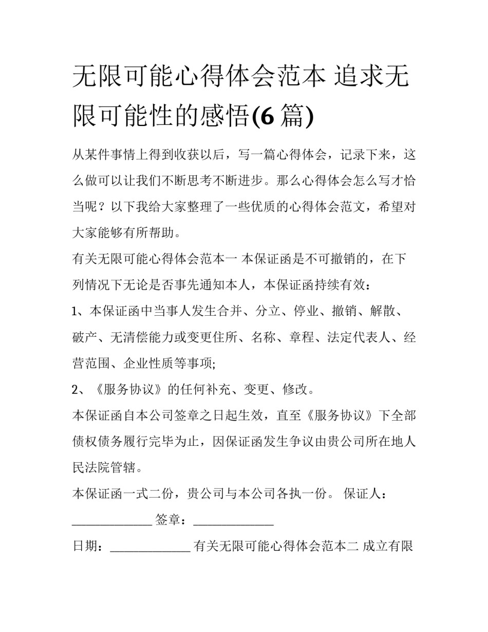 无限可能心得体会范本 追求无限可能性的感悟(6篇)_第1页