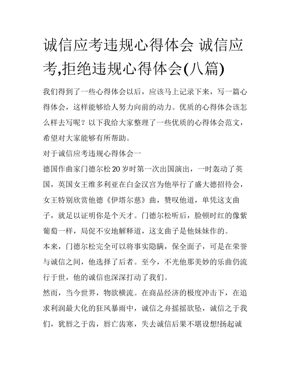 诚信应考违规心得体会 诚信应考,拒绝违规心得体会(八篇)_第1页