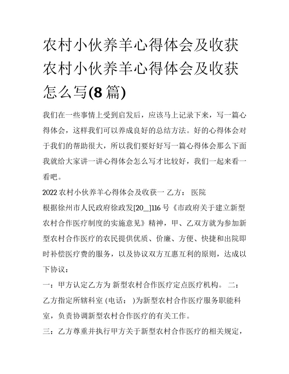 农村小伙养羊心得体会及收获 农村小伙养羊心得体会及收获怎么写(8篇)_第1页
