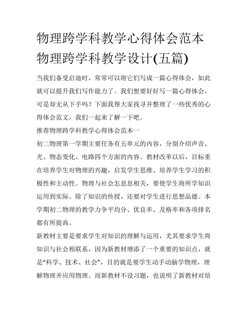 物理跨学科教学心得体会范本 物理跨学科教学设计(五篇)_第1页
