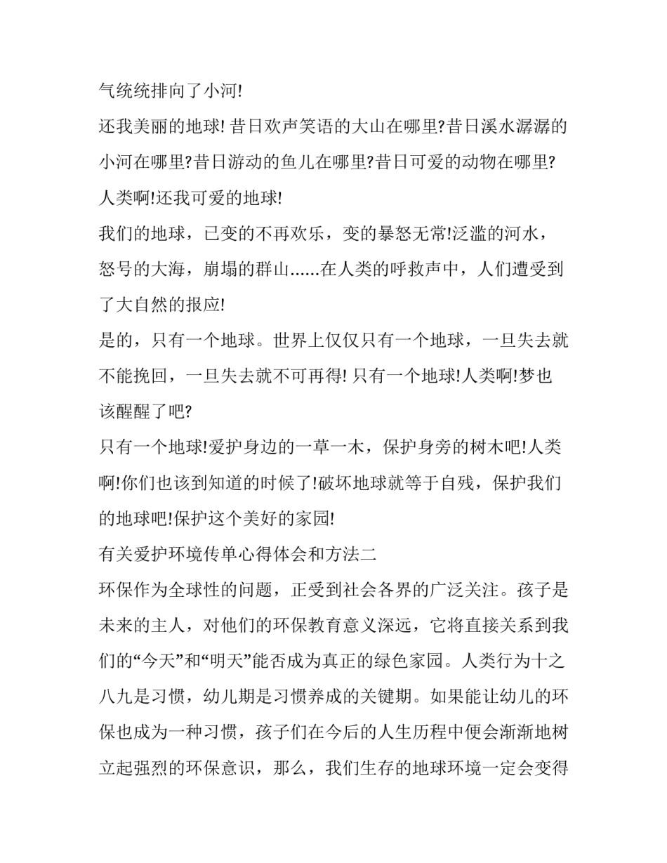 爱护环境传单心得体会和方法 我做环保宣传员活动心得体会(九篇)_第1页