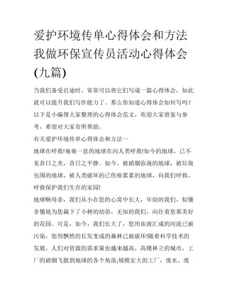 爱护环境传单心得体会和方法 我做环保宣传员活动心得体会(九篇)