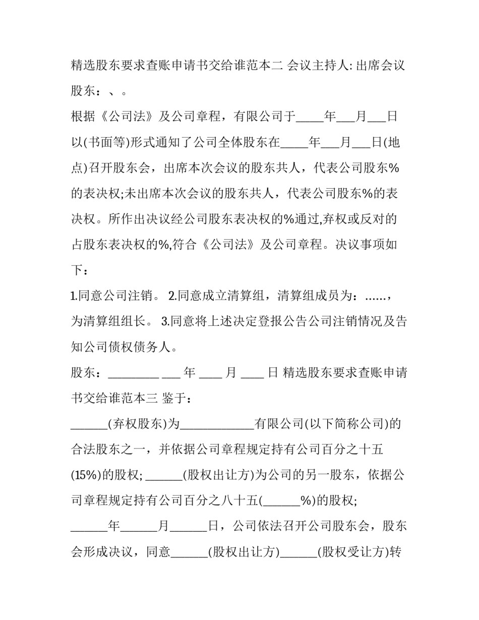 股东要求查账申请书交给谁范本 股东要求查账的申请(三篇)_第2页