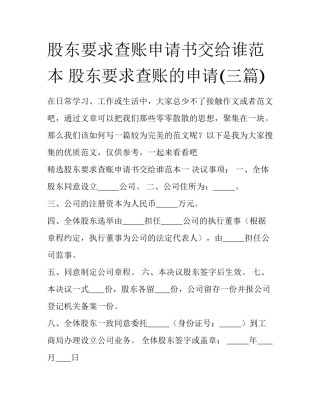 股东要求查账申请书交给谁范本 股东要求查账的申请(三篇)