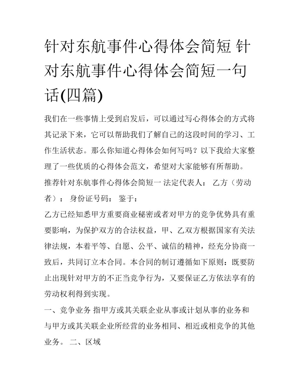 针对东航事件心得体会简短 针对东航事件心得体会简短一句话(四篇)_第1页