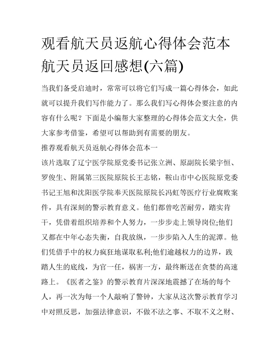 观看航天员返航心得体会范本 航天员返回感想(六篇)_第1页