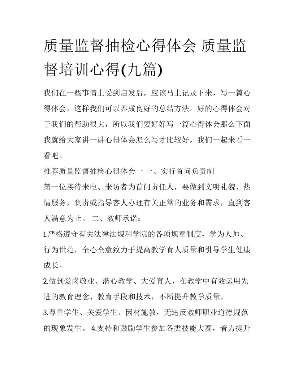 质量监督抽检心得体会 质量监督培训心得(九篇)_第1页