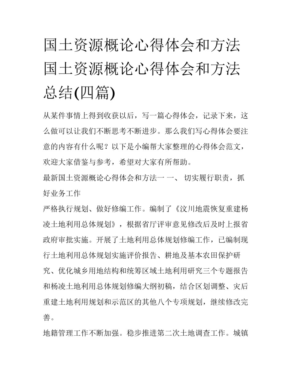 国土资源概论心得体会和方法 国土资源概论心得体会和方法总结(四篇)_第1页