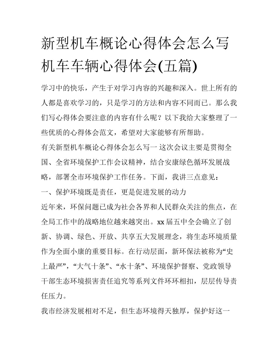 新型机车概论心得体会怎么写 机车车辆心得体会(五篇)_第1页