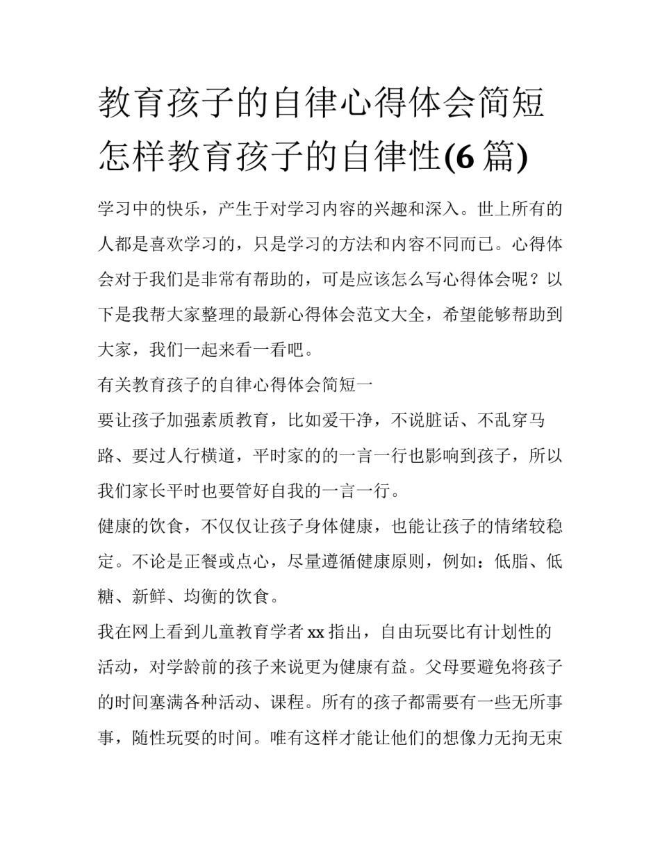 教育孩子的自律心得体会简短 怎样教育孩子的自律性(6篇)_第1页