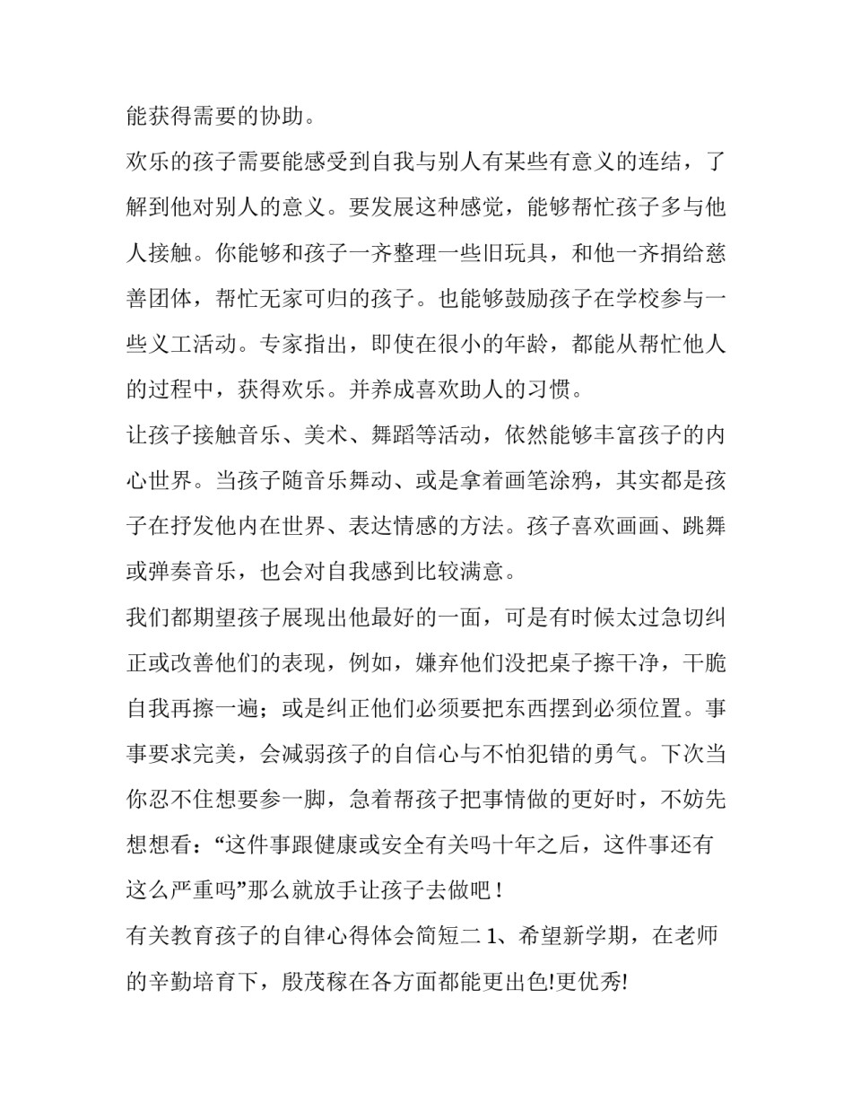 教育孩子的自律心得体会简短 怎样教育孩子的自律性(6篇)_第3页