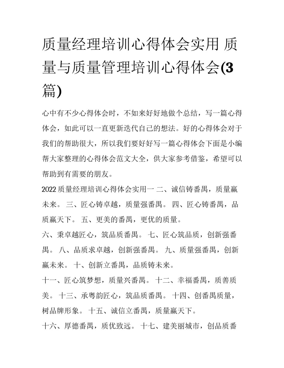 质量经理培训心得体会实用 质量与质量管理培训心得体会(3篇)_第1页