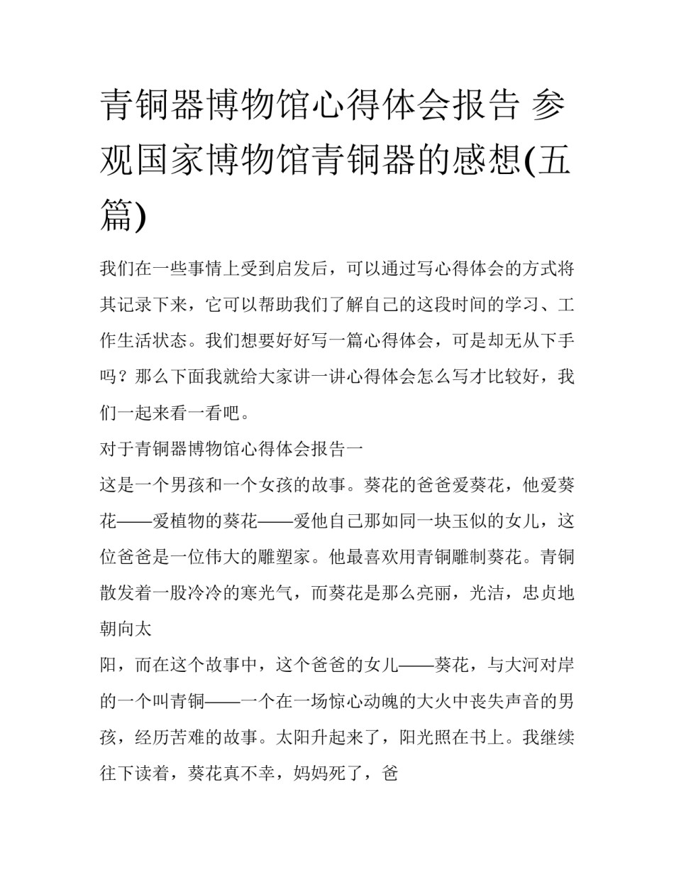 青铜器博物馆心得体会报告 参观国家博物馆青铜器的感想(五篇)_第1页