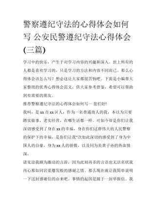 警察遵纪守法的心得体会如何写 公安民警遵纪守法心得体会(三篇)