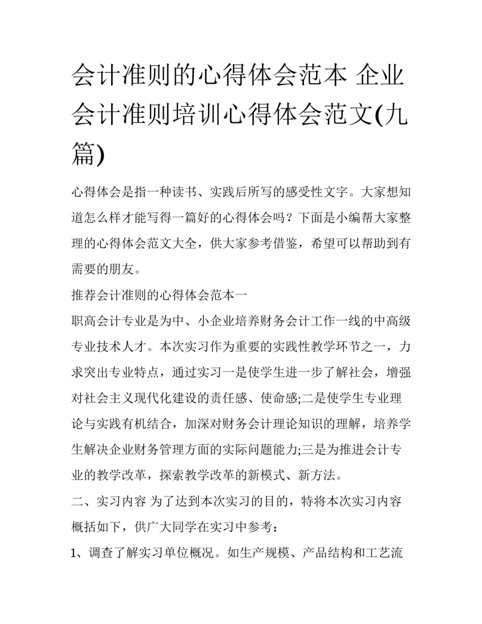 会计准则的心得体会范本 企业会计准则培训心得体会范文(九篇)_第1页