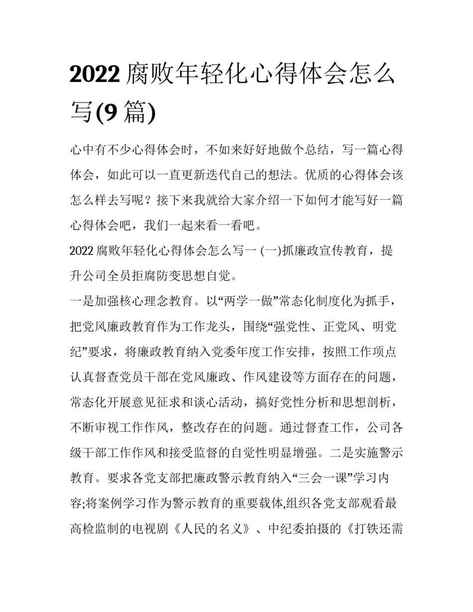 2022腐败年轻化心得体会怎么写(9篇)_第1页