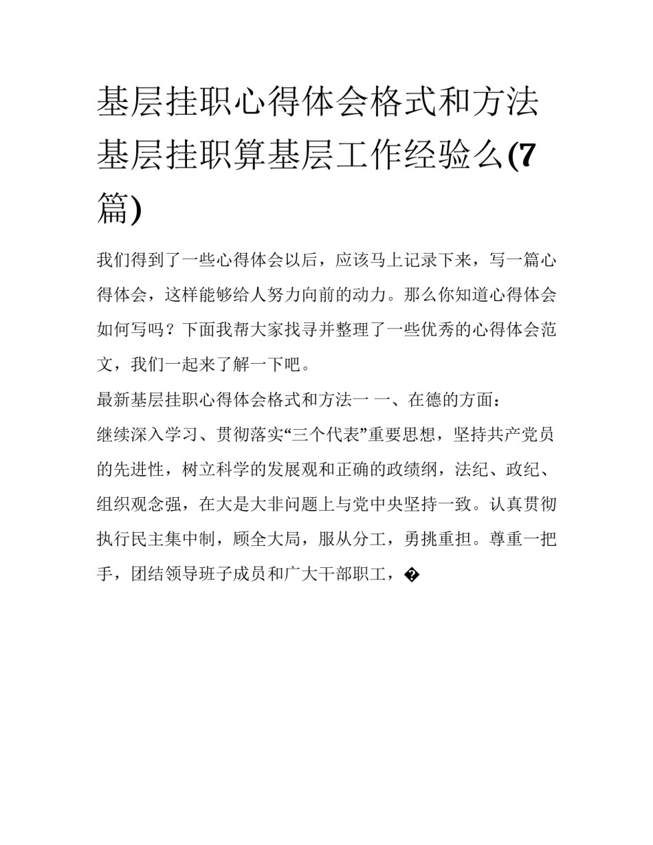 基层挂职心得体会格式和方法 基层挂职算基层工作经验么(7篇)_第1页