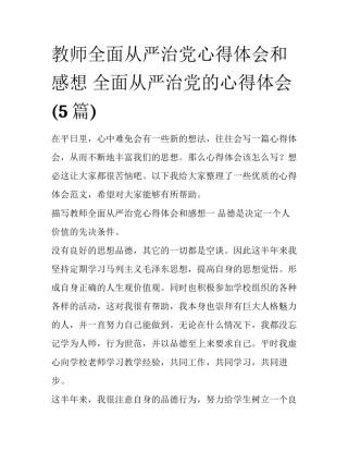 教师全面从严治党心得体会和感想 全面从严治党的心得体会(5篇)