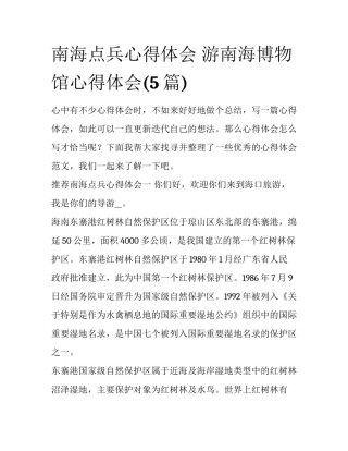 南海点兵心得体会 游南海博物馆心得体会(5篇)