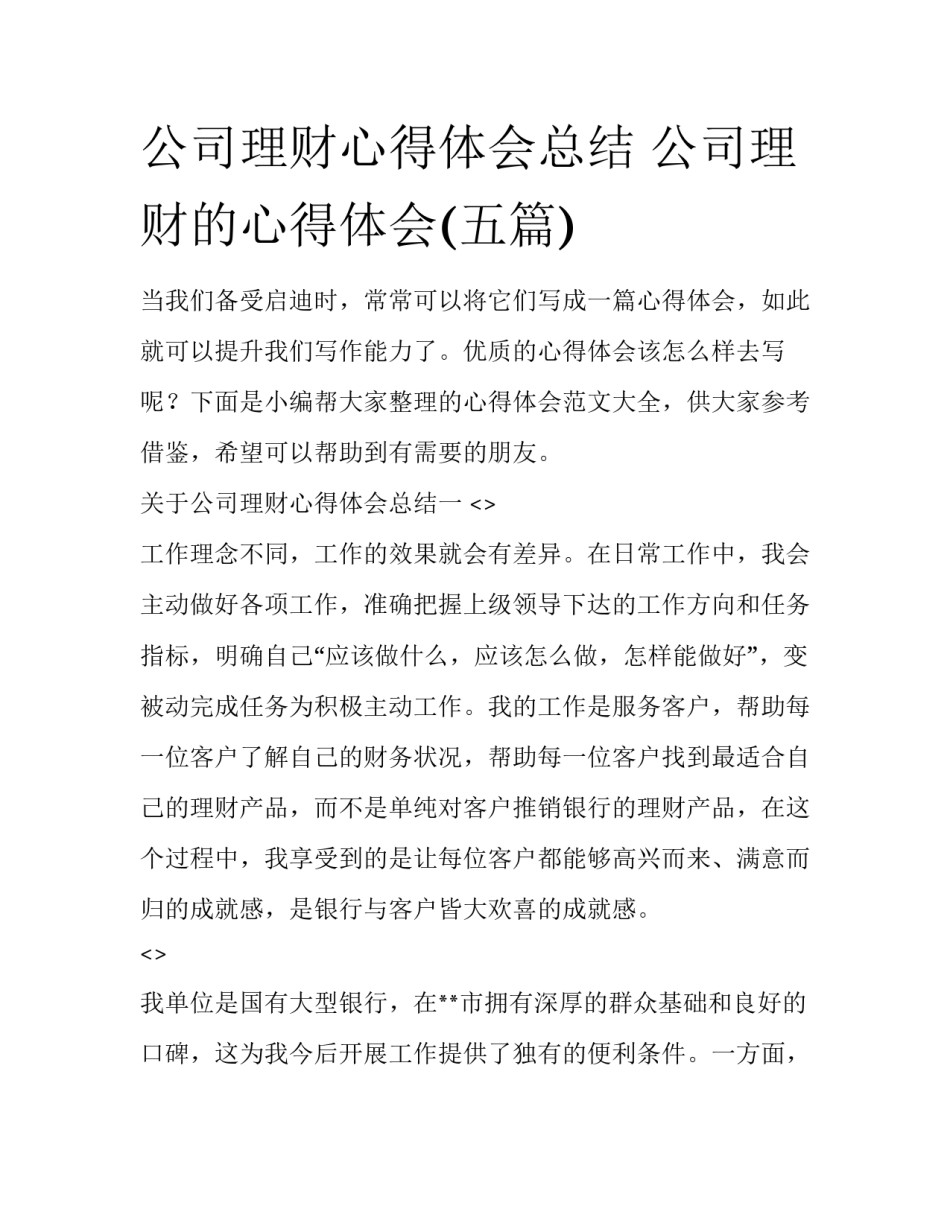 公司理财心得体会总结 公司理财的心得体会(五篇)_第1页