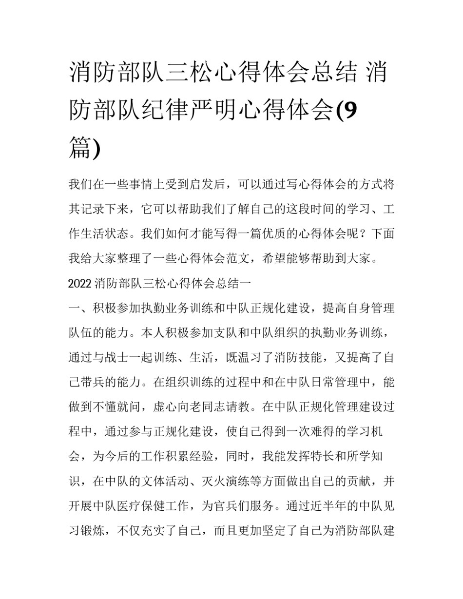消防部队三松心得体会总结 消防部队纪律严明心得体会(9篇)_第1页