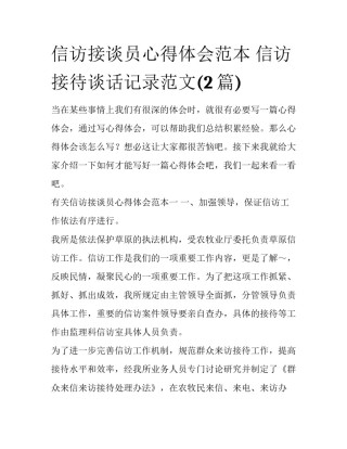 信访接谈员心得体会范本 信访接待谈话记录范文(2篇)