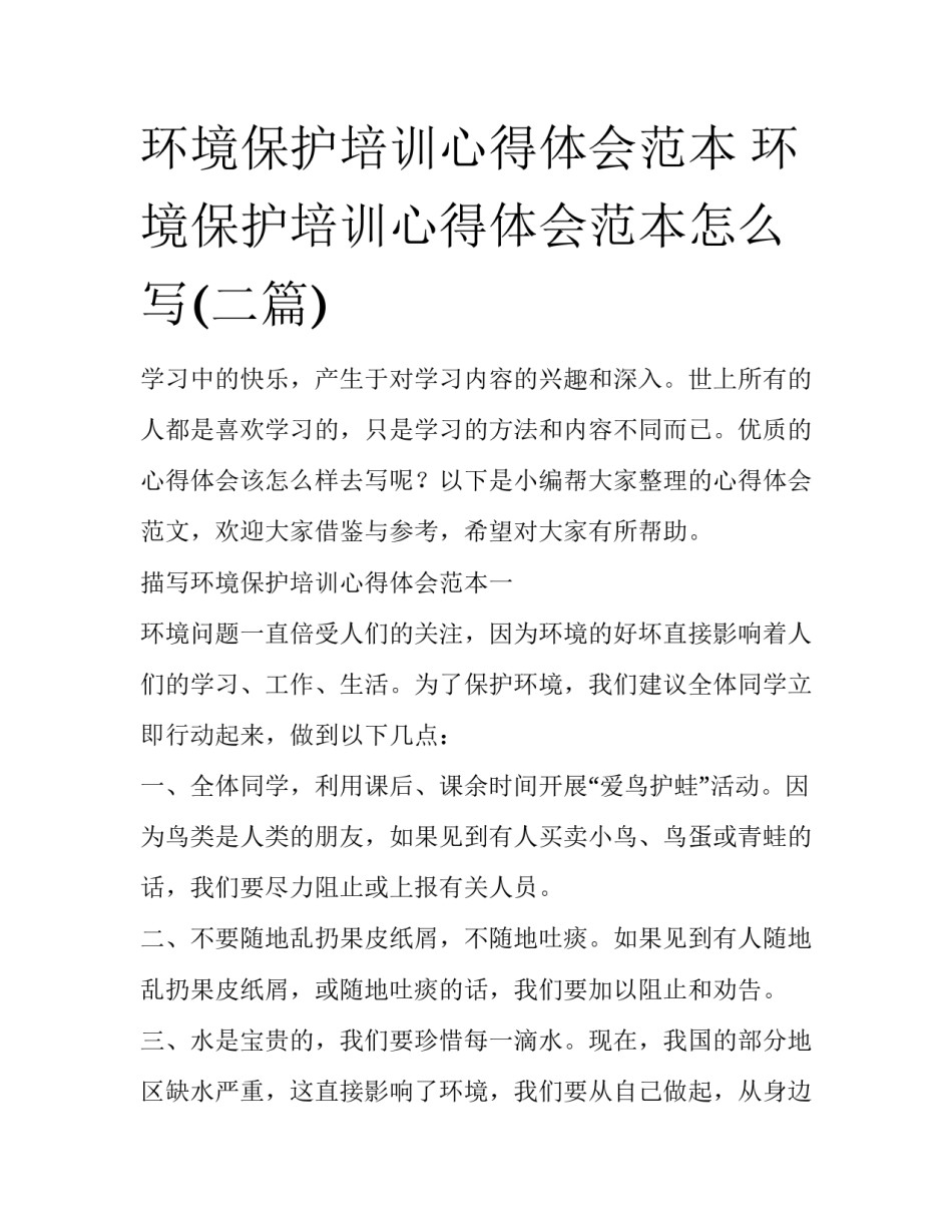 环境保护培训心得体会范本 环境保护培训心得体会范本怎么写(二篇)_第1页