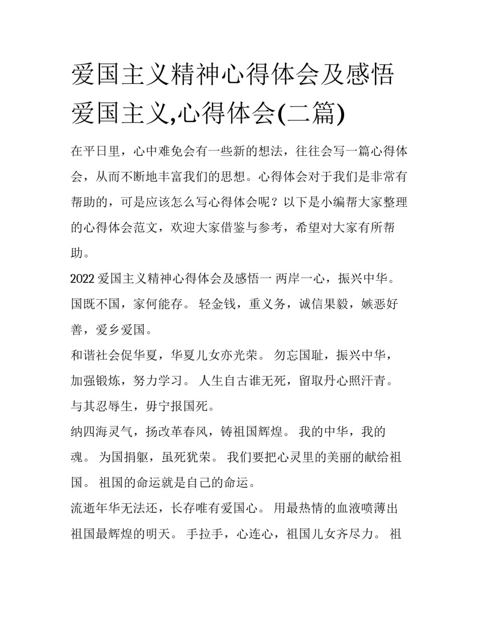 爱国主义精神心得体会及感悟 爱国主义,心得体会(二篇)_第1页
