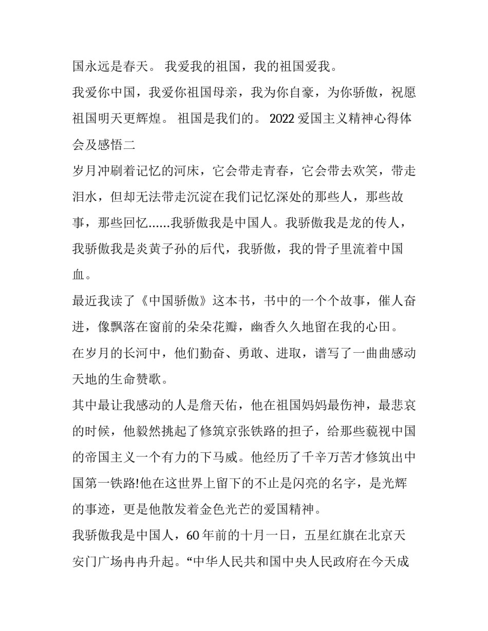 爱国主义精神心得体会及感悟 爱国主义,心得体会(二篇)_第2页