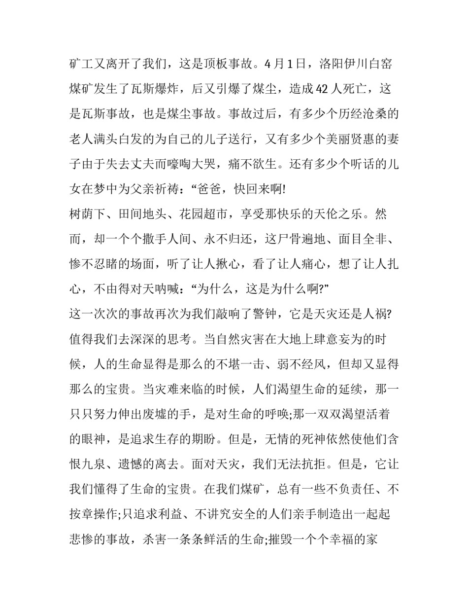 煤矿爆炸教育心得体会实用 煤矿爆炸心得体会100字(七篇)_第2页