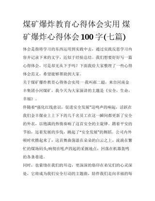 煤矿爆炸教育心得体会实用 煤矿爆炸心得体会100字(七篇)