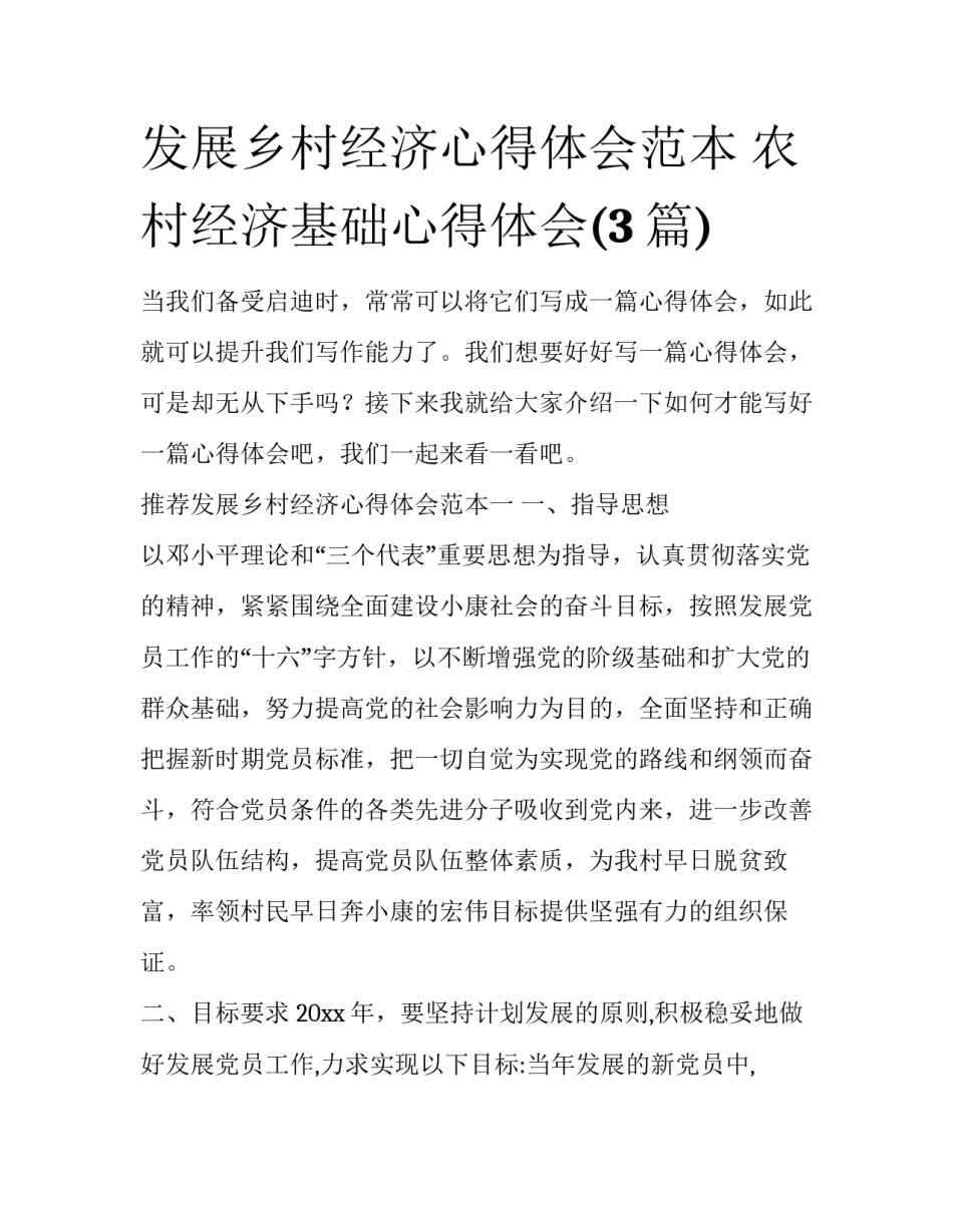 发展乡村经济心得体会范本 农村经济基础心得体会(3篇)_第1页