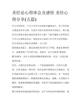 圣经论心得体会及感悟 圣经心得分享(五篇)