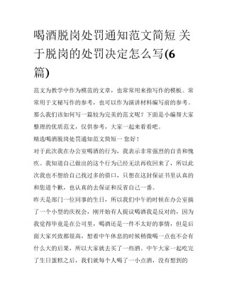 喝酒脱岗处罚通知范文简短 关于脱岗的处罚决定怎么写(6篇)