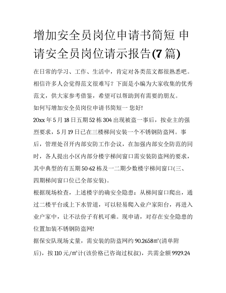 增加安全员岗位申请书简短 申请安全员岗位请示报告(7篇)_第1页