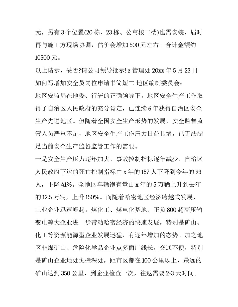 增加安全员岗位申请书简短 申请安全员岗位请示报告(7篇)_第2页